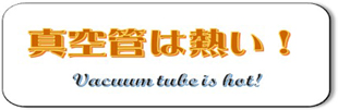 真空管は熱い！ Vacuum tube is hot !